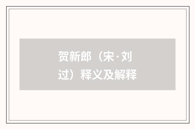 贺新郎（宋·刘过）释义及解释