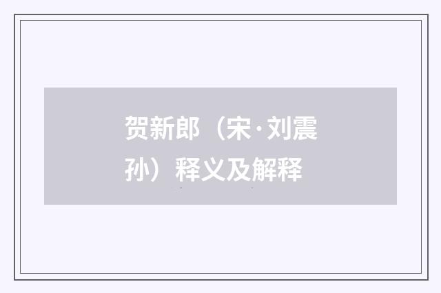 贺新郎（宋·刘震孙）释义及解释