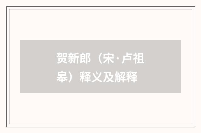 贺新郎（宋·卢祖皋）释义及解释