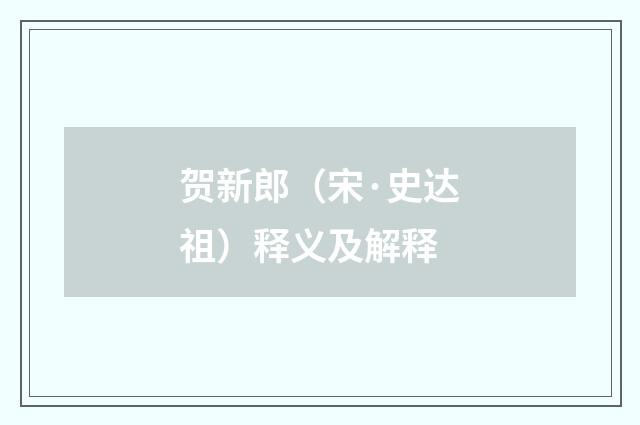 贺新郎（宋·史达祖）释义及解释