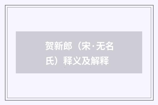 贺新郎（宋·无名氏）释义及解释