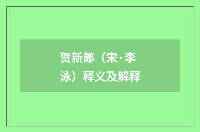 贺新郎（宋·李泳）释义及解释