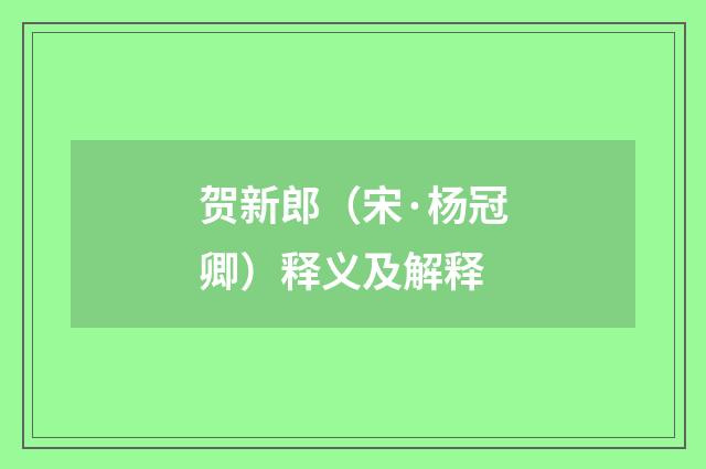 贺新郎（宋·杨冠卿）释义及解释