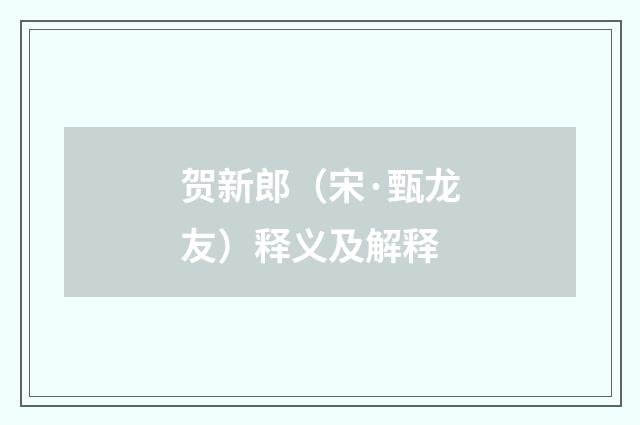 贺新郎（宋·甄龙友）释义及解释