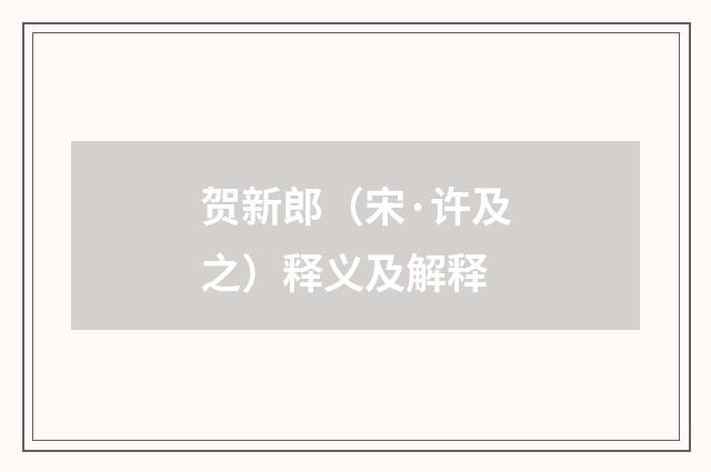 贺新郎（宋·许及之）释义及解释