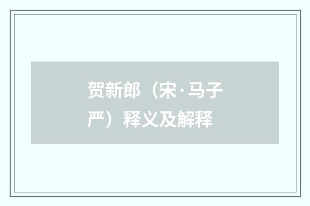 贺新郎（宋·马子严）释义及解释