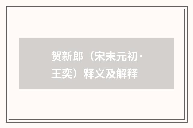 贺新郎（宋末元初·王奕）释义及解释