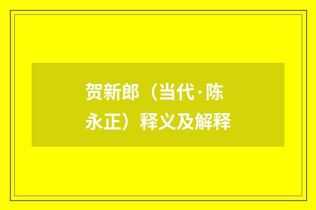 贺新郎（当代·陈永正）释义及解释