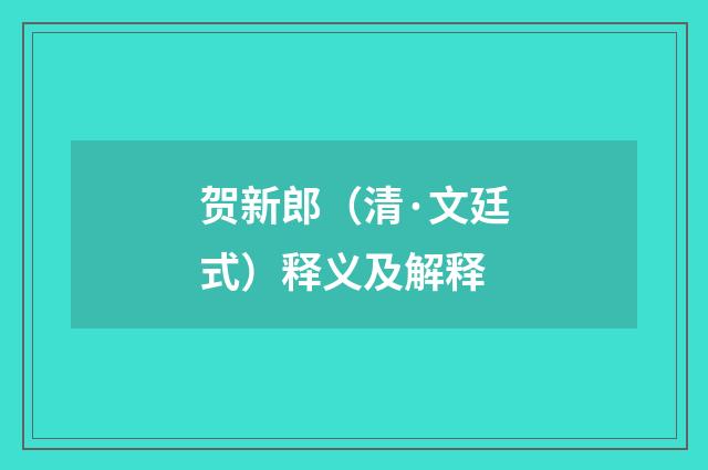 贺新郎（清·文廷式）释义及解释