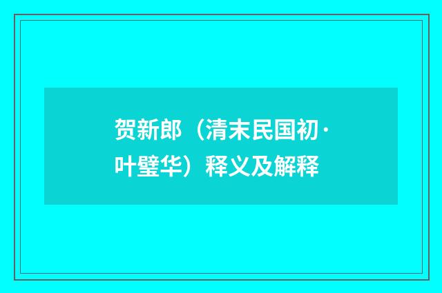 贺新郎（清末民国初·叶璧华）释义及解释