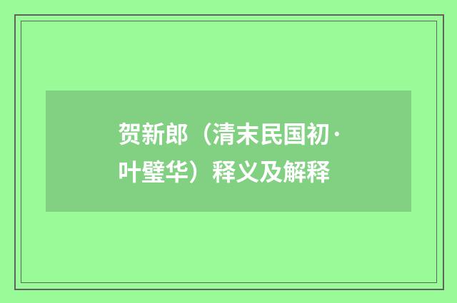 贺新郎（清末民国初·叶璧华）释义及解释
