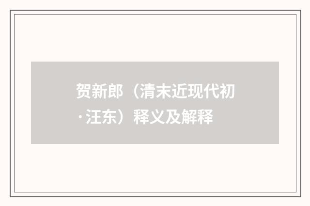 贺新郎（清末近现代初·汪东）释义及解释