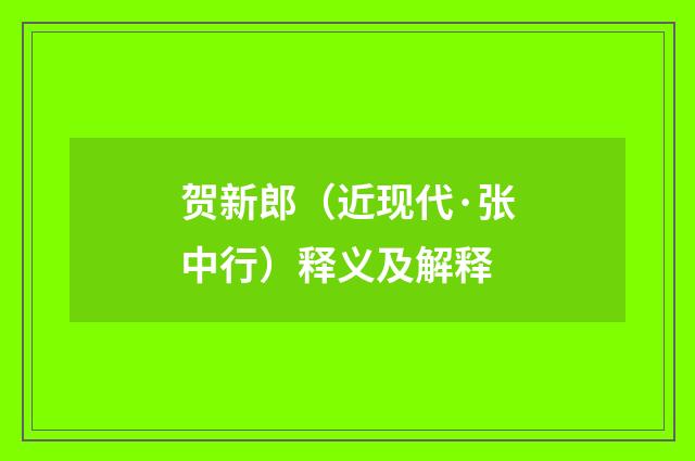 贺新郎（近现代·张中行）释义及解释