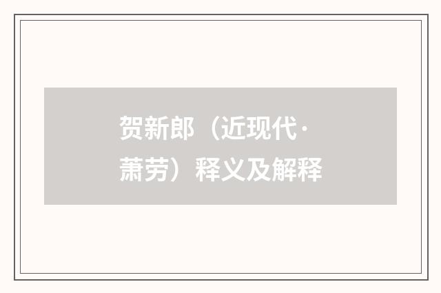 贺新郎（近现代·萧劳）释义及解释