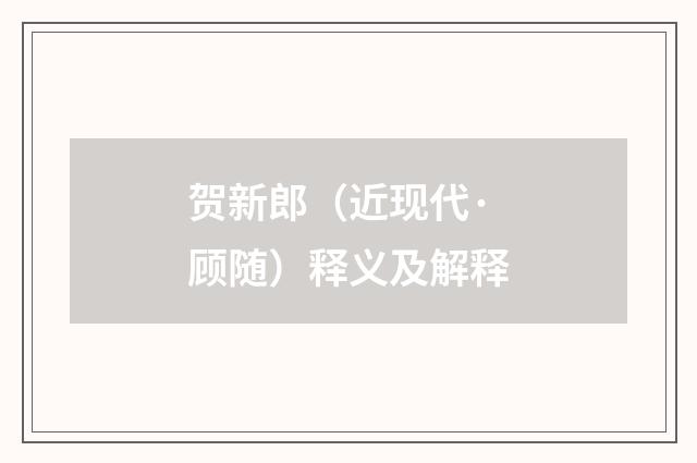 贺新郎（近现代·顾随）释义及解释