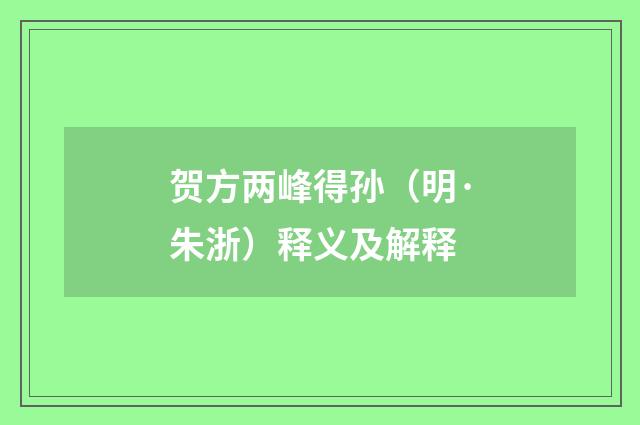 贺方两峰得孙（明·朱浙）释义及解释