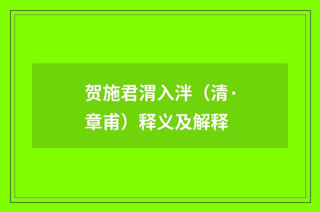 贺施君渭入泮（清·章甫）释义及解释