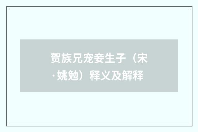 贺族兄宠妾生子（宋·姚勉）释义及解释