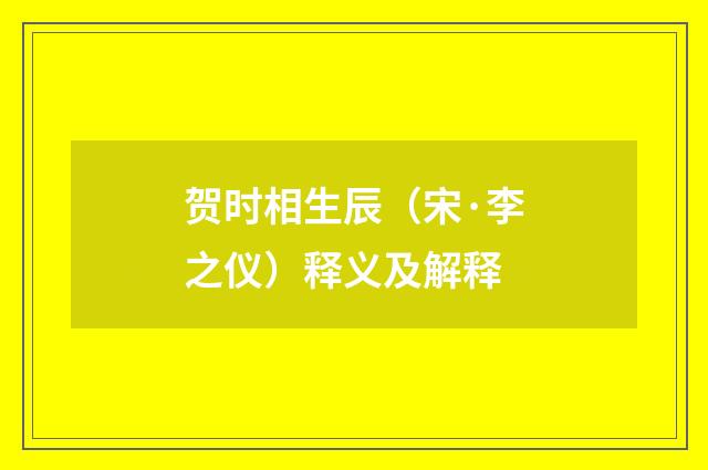 贺时相生辰（宋·李之仪）释义及解释