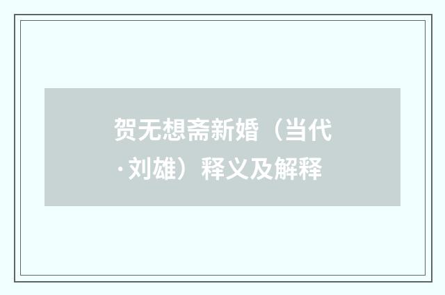 贺无想斋新婚（当代·刘雄）释义及解释