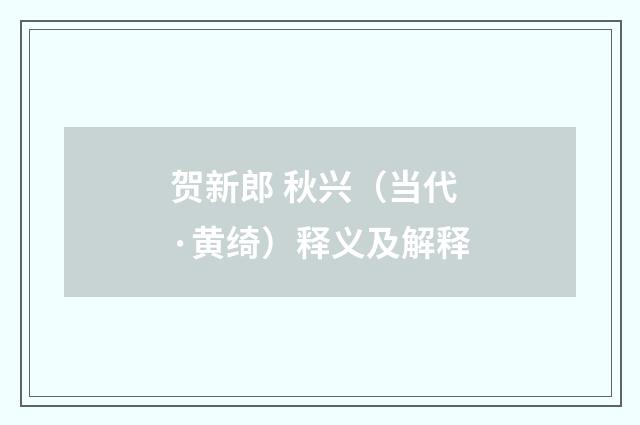 贺新郎 秋兴（当代·黄绮）释义及解释
