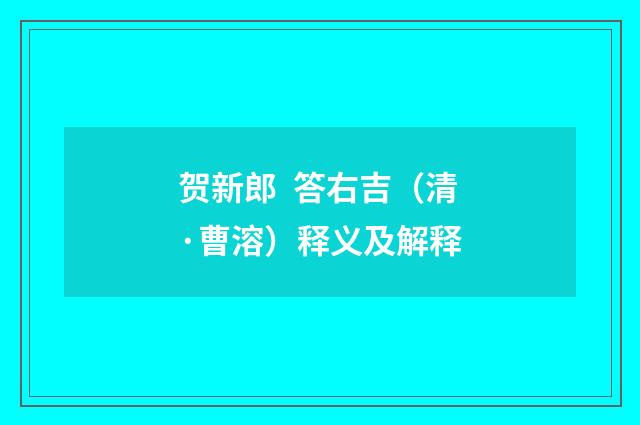 贺新郎 答右吉（清·曹溶）释义及解释