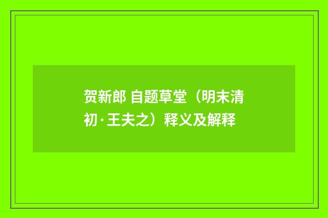 贺新郎 自题草堂（明末清初·王夫之）释义及解释