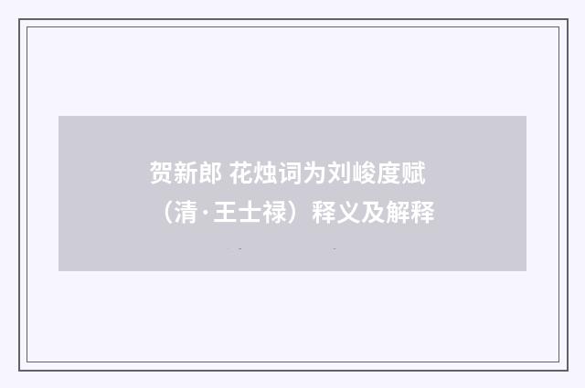 贺新郎 花烛词为刘峻度赋（清·王士禄）释义及解释