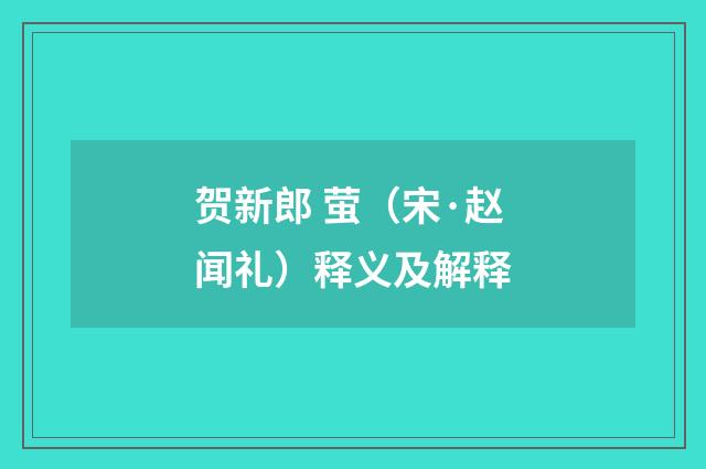 贺新郎 萤（宋·赵闻礼）释义及解释