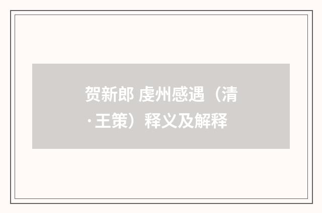 贺新郎 虔州感遇（清·王策）释义及解释