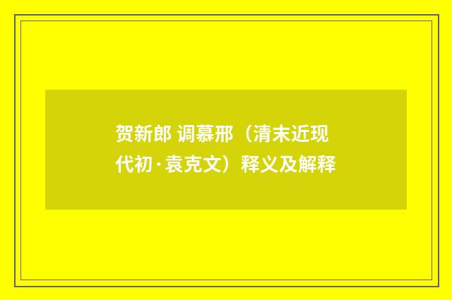 贺新郎 调慕邢（清末近现代初·袁克文）释义及解释