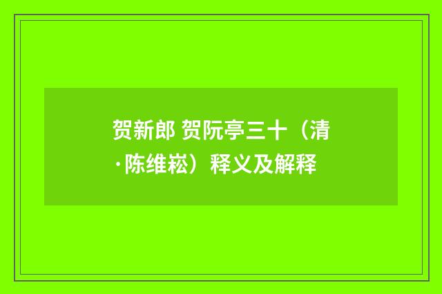 贺新郎 贺阮亭三十（清·陈维崧）释义及解释