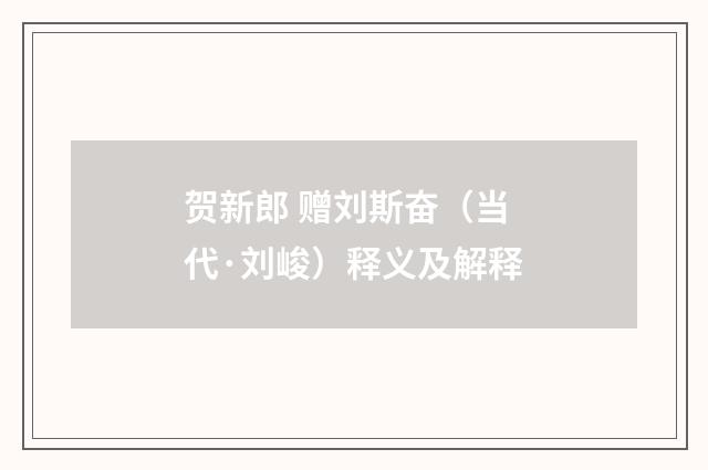 贺新郎 赠刘斯奋（当代·刘峻）释义及解释