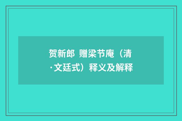 贺新郎 赠梁节庵（清·文廷式）释义及解释