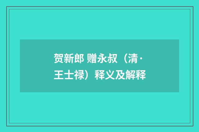 贺新郎 赠永叔（清·王士禄）释义及解释