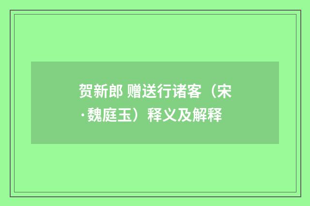 贺新郎 赠送行诸客（宋·魏庭玉）释义及解释