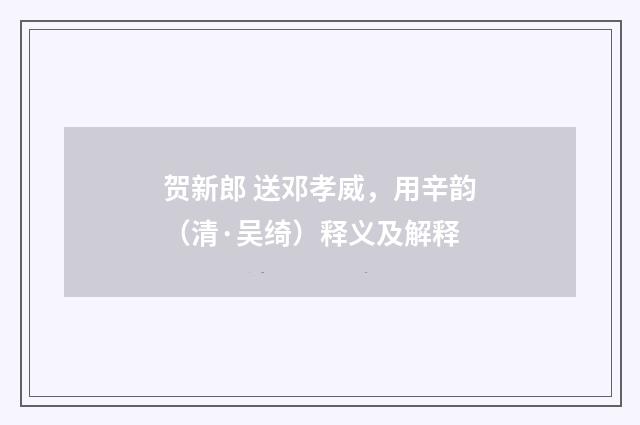 贺新郎 送邓孝威，用辛韵（清·吴绮）释义及解释