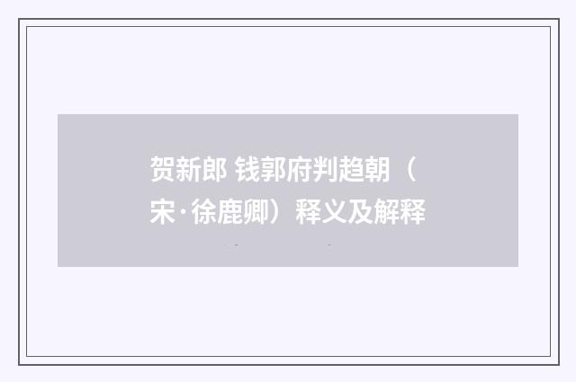 贺新郎 钱郭府判趋朝（宋·徐鹿卿）释义及解释