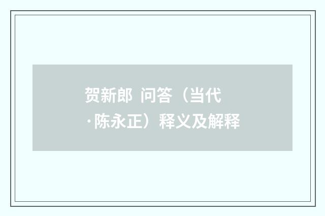 贺新郎 问答（当代·陈永正）释义及解释