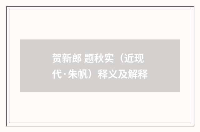 贺新郎 题秋实（近现代·朱帆）释义及解释