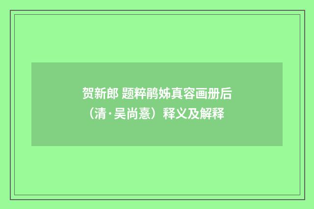 贺新郎 题粹鹃姊真容画册后（清·吴尚憙）释义及解释