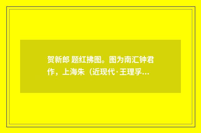 贺新郎 题红拂图。图为南汇钟君作，上海朱（近现代·王理孚）释义及解释