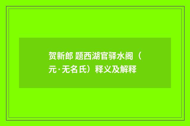 贺新郎 题西湖官驿水阁（元·无名氏）释义及解释