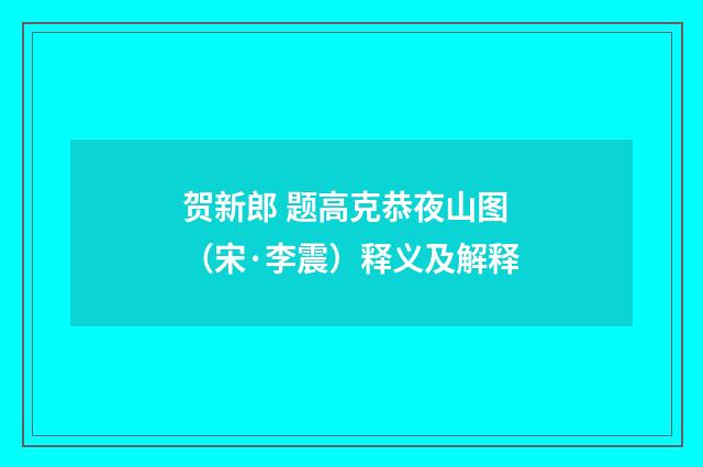 贺新郎 题高克恭夜山图（宋·李震）释义及解释