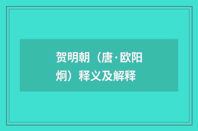 贺明朝（唐·欧阳炯）释义及解释