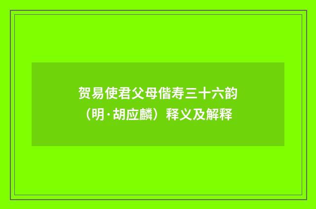 贺易使君父母偕寿三十六韵（明·胡应麟）释义及解释