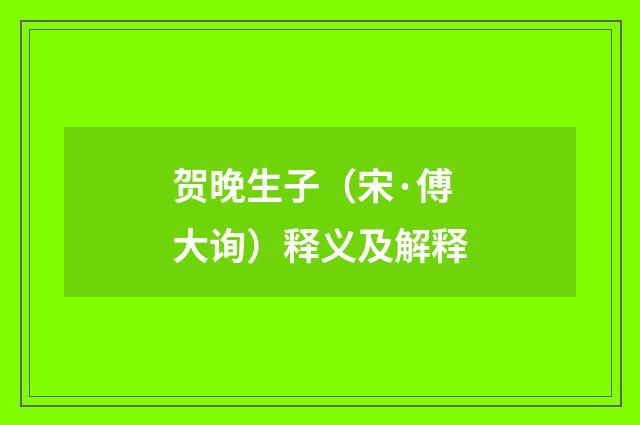 贺晚生子（宋·傅大询）释义及解释
