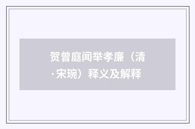 贺曾庭闻举孝廉（清·宋琬）释义及解释