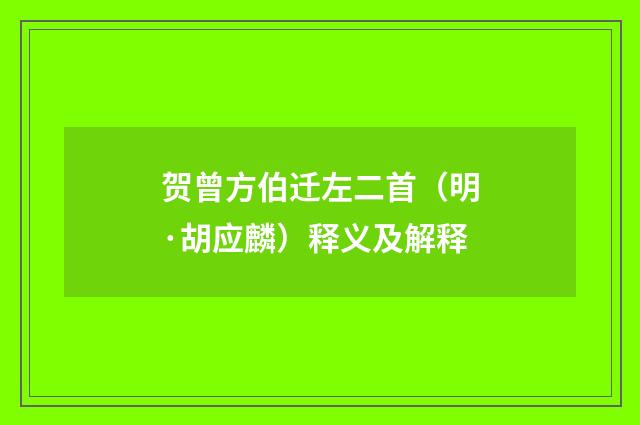贺曾方伯迁左二首（明·胡应麟）释义及解释