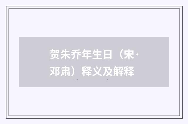 贺朱乔年生日（宋·邓肃）释义及解释